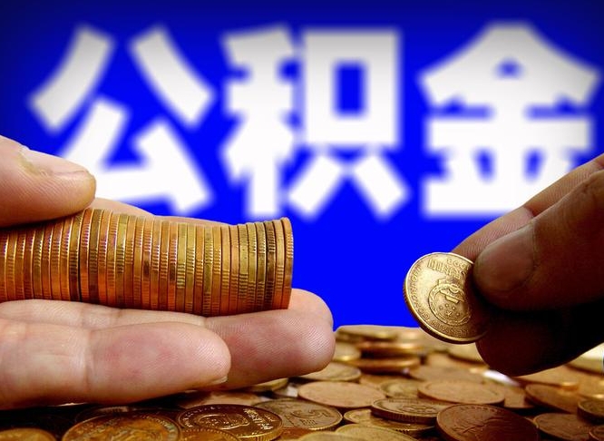 包头离开一个城市公积金可以全取出来吗（离开一座城市公积金）